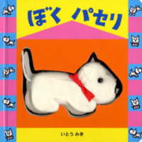 絵本「ぼく　パセリ」の表紙（サムネイル）