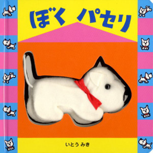 絵本「ぼく　パセリ」の表紙（詳細確認用）（中サイズ）