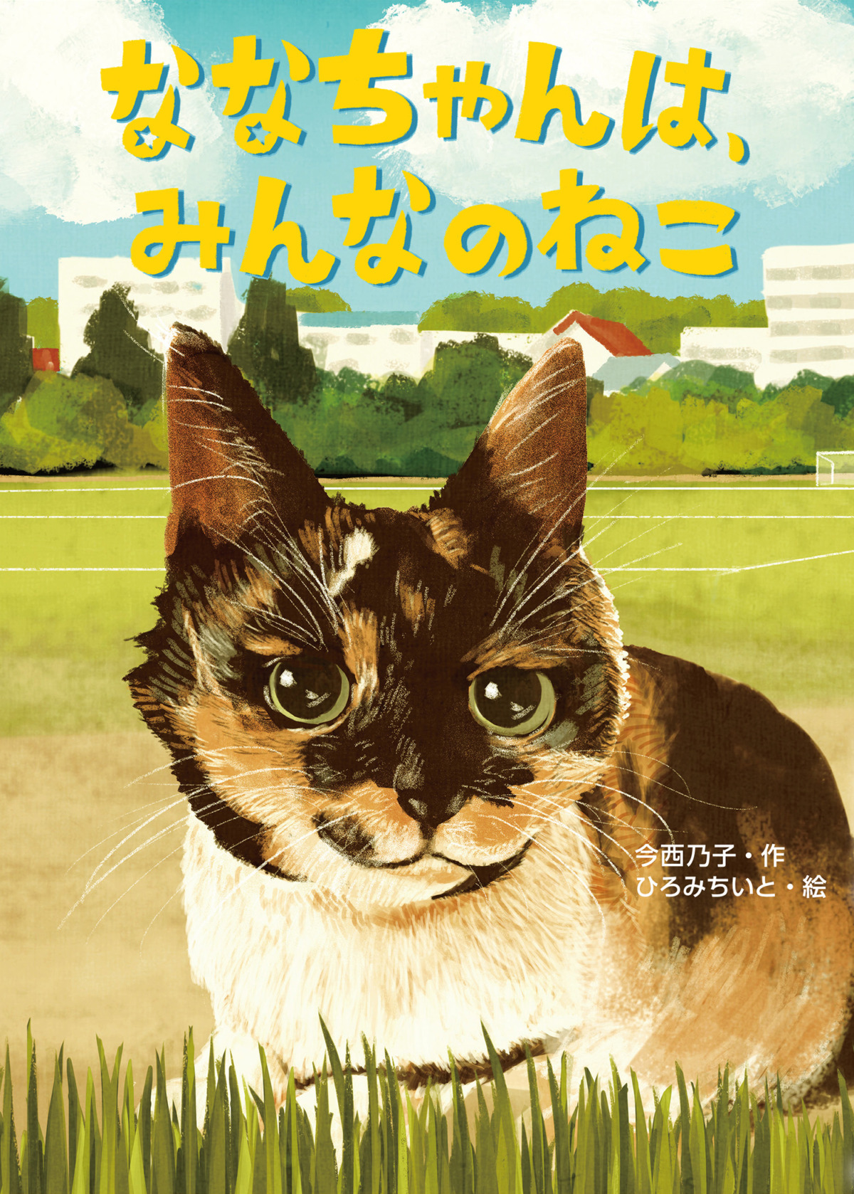 絵本「ななちゃんは、みんなのねこ」の表紙（大サイズ）