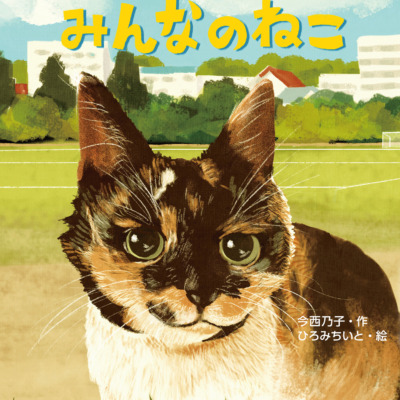 絵本「ななちゃんは、みんなのねこ」の表紙（サムネイル）