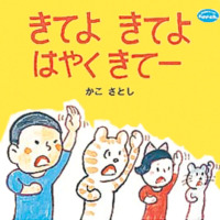 絵本「きてよ　きてよ　はやくきてー」の表紙（サムネイル）