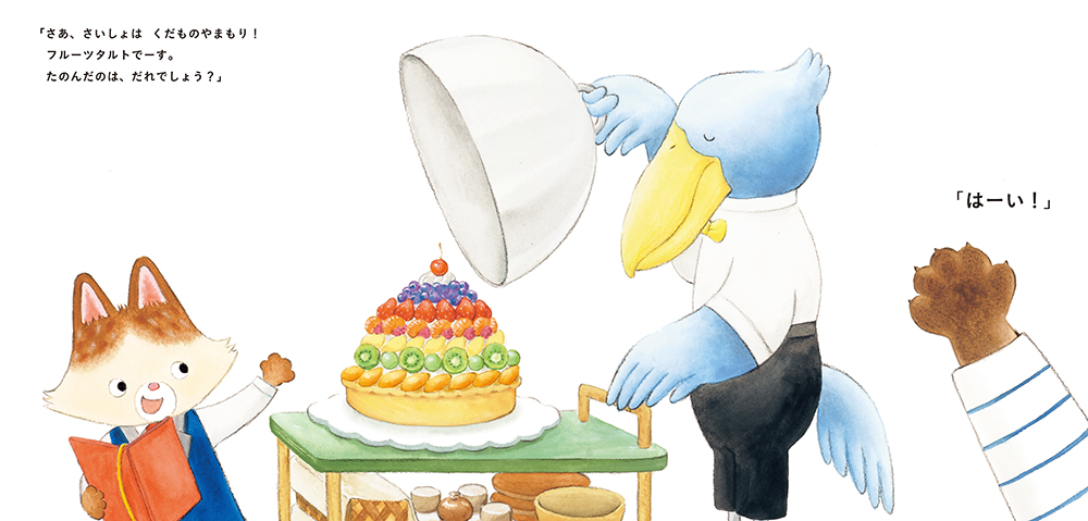絵本「きまぐれレストランの おかし」の中面3