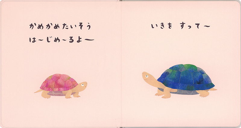 絵本「かめかめたいそう」の中面