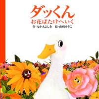 絵本「ダッくんお花ばたけへいく」の表紙（サムネイル）