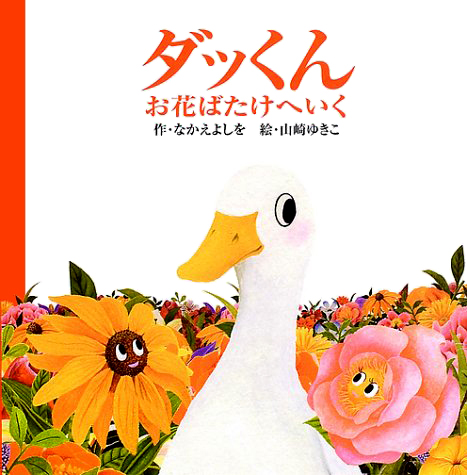 絵本「ダッくんお花ばたけへいく」の表紙（詳細確認用）（中サイズ）