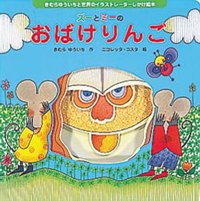 絵本「ズーとミーのおばけりんご」の表紙（中サイズ）