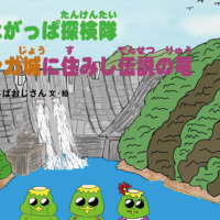 絵本「きよがっぱ探検隊 レンガ城に住みし伝説の竜」の表紙（サムネイル）