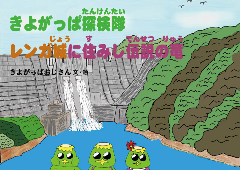 絵本「きよがっぱ探検隊 レンガ城に住みし伝説の竜」の表紙（詳細確認用）（中サイズ）