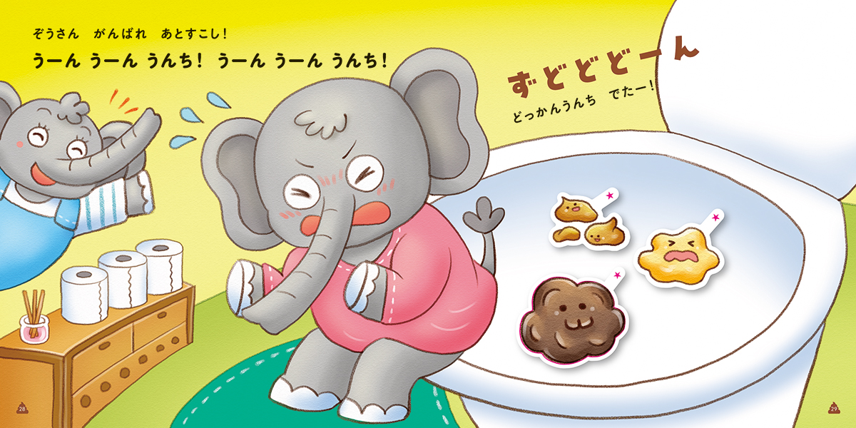 絵本「おむつにバイバイ! うんちシールえほん」の中面2