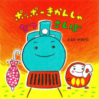 絵本「ポッポーきかんしゃ なつさんぽ」の表紙（サムネイル）