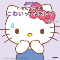 絵本「いろんなきもち こわいってなあに？」の表紙（サムネイル）