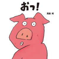 絵本「おっ！」の表紙（サムネイル）