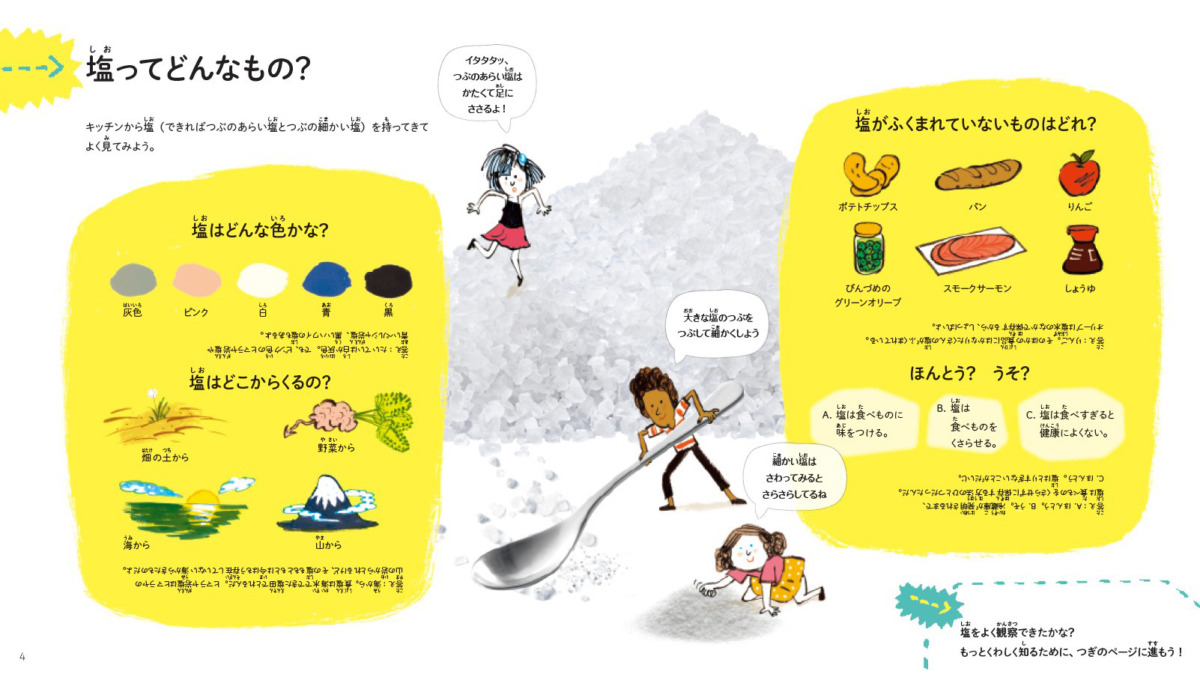 絵本「はじめてのサイエンス しお」の中面