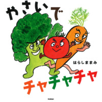 絵本「やさいで チャチャチャ」の表紙（サムネイル）