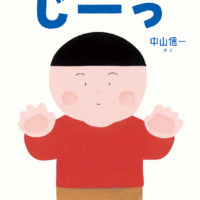 絵本「じーっ」の表紙（サムネイル）