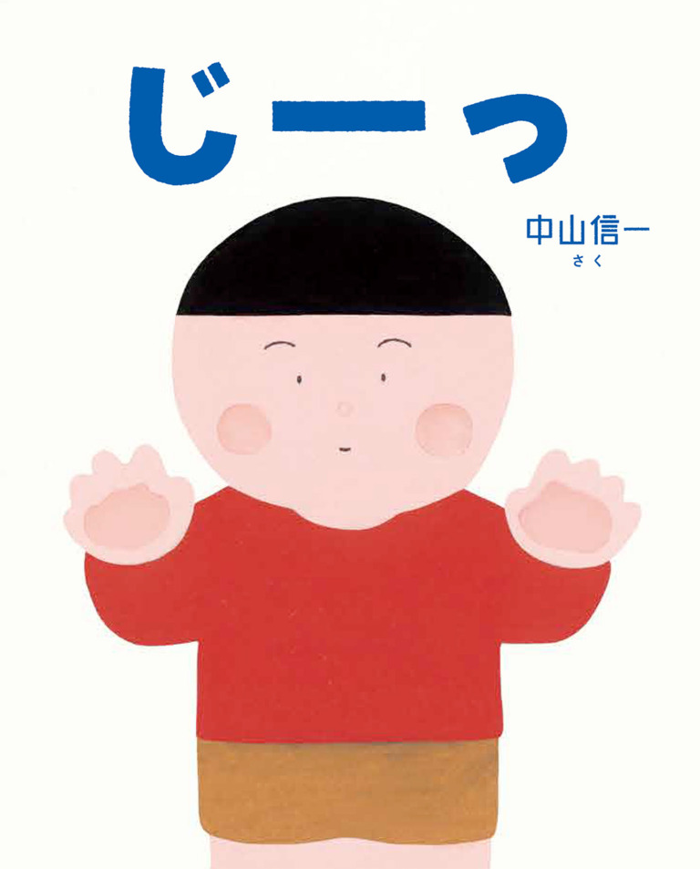 絵本「じーっ」の表紙（詳細確認用）（中サイズ）