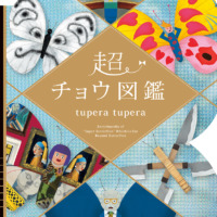 絵本「超チョウ図鑑」の表紙（サムネイル）