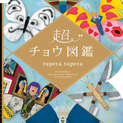 絵本「超チョウ図鑑」の表紙（サムネイル）