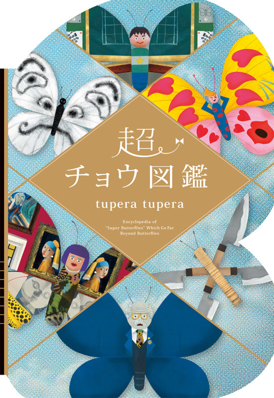絵本「超チョウ図鑑」の表紙（中サイズ）