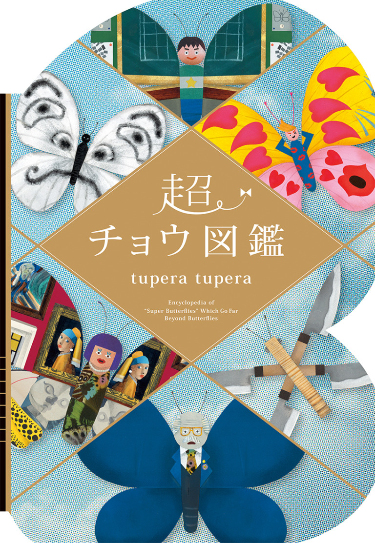 絵本「超チョウ図鑑」の表紙（詳細確認用）（中サイズ）