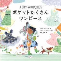 絵本「ポケットたくさんワンピース」の表紙（サムネイル）
