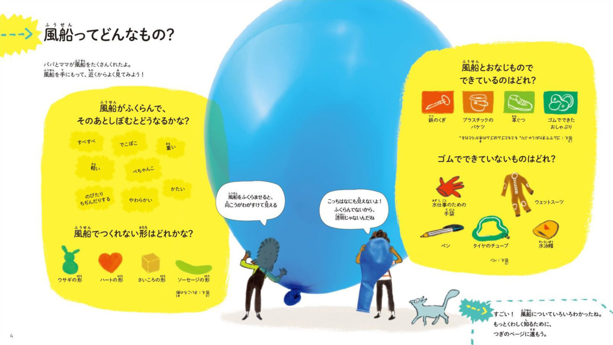絵本「はじめてのサイエンス ふうせん」の中面