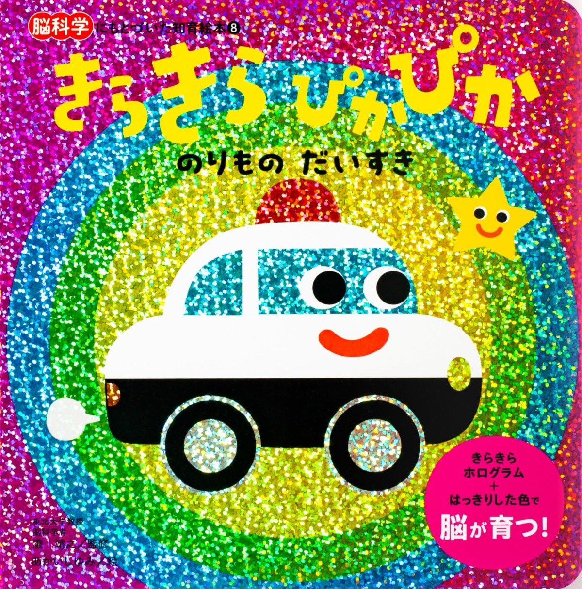 絵本「きらきら ぴかぴか のりもの だいすき」の表紙（大サイズ）