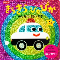 絵本「きらきら ぴかぴか のりもの だいすき」の表紙（サムネイル）
