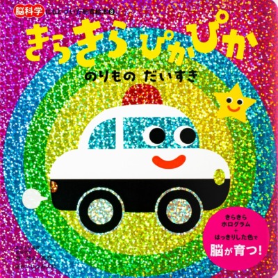 絵本「きらきら ぴかぴか のりもの だいすき」の表紙（サムネイル）