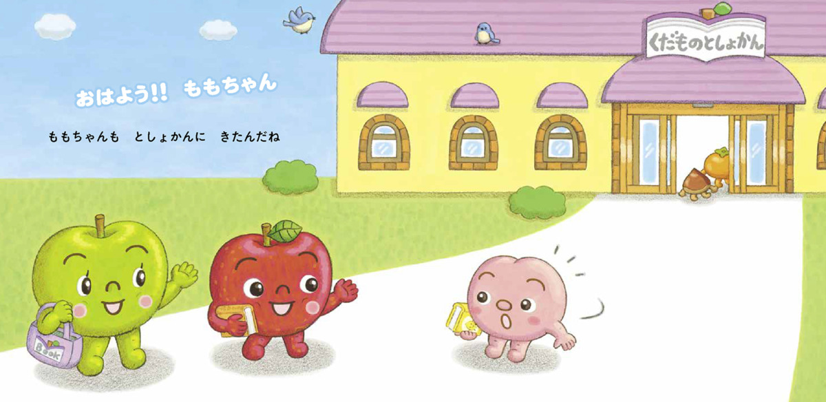 絵本「ごあいさつの おやくそくだもの」の中面3