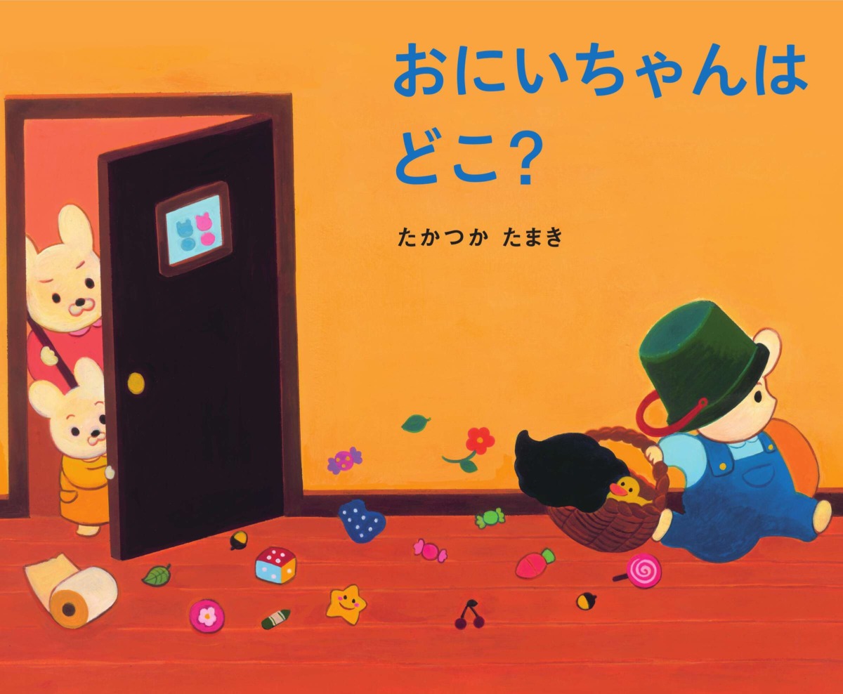 絵本「おにいちゃんはどこ？」の表紙（大サイズ）