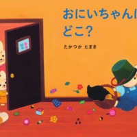 絵本「おにいちゃんはどこ？」の表紙（サムネイル）