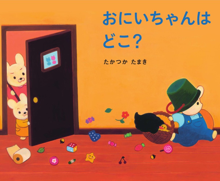 絵本「おにいちゃんはどこ？」の表紙（詳細確認用）（中サイズ）