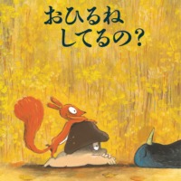 絵本「おひるねしてるの？」の表紙（サムネイル）