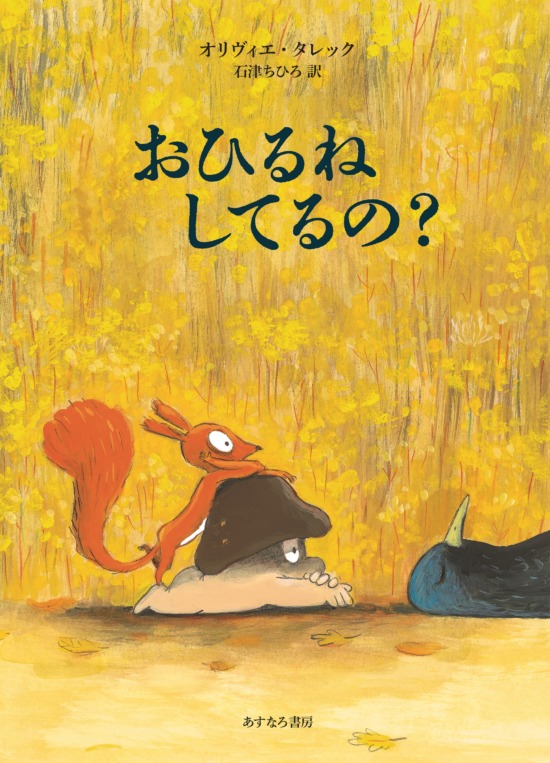 絵本「おひるねしてるの？」の表紙（中サイズ）