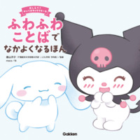 絵本「ふわふわことばでなかよくなるほん」の表紙（サムネイル）