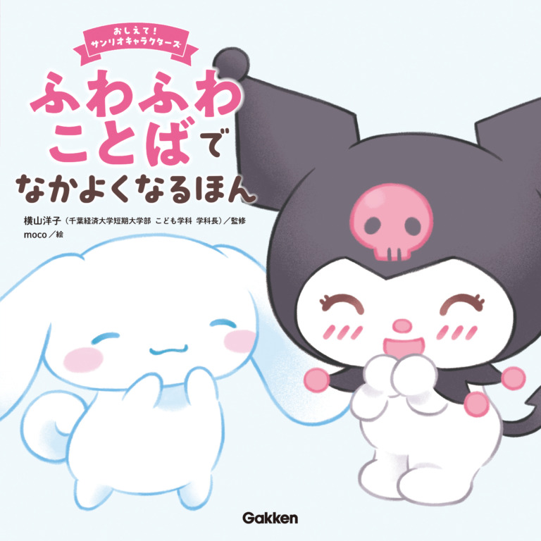 絵本「ふわふわことばでなかよくなるほん」の表紙（詳細確認用）（中サイズ）