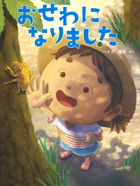 絵本「おせわになりました」の表紙（全体把握用）（中サイズ）