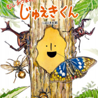 絵本「むし あつまれ！ じゅえきくん」の表紙（サムネイル）