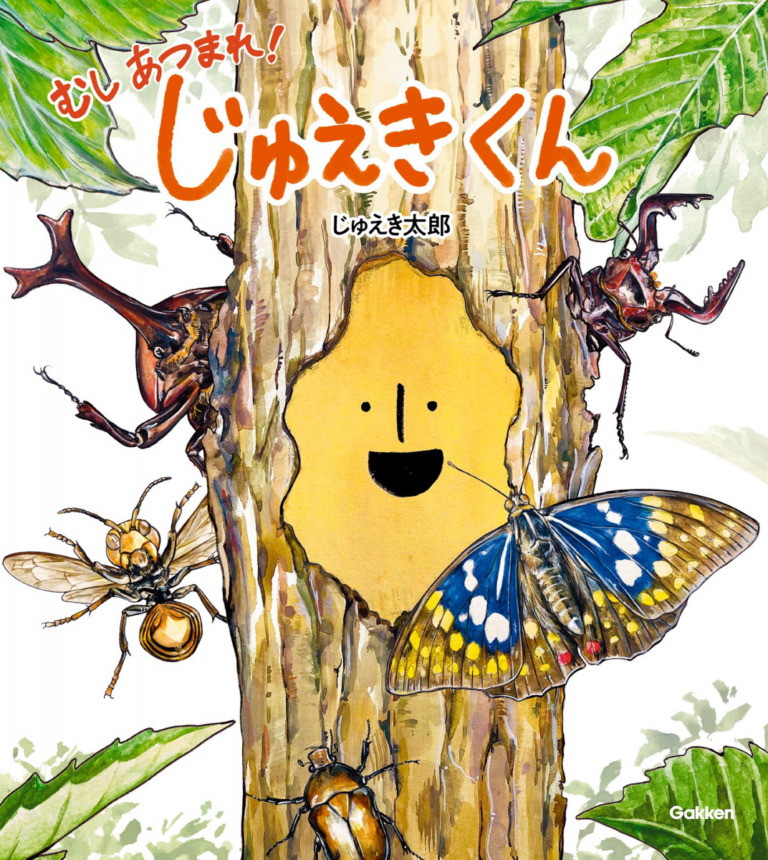 絵本「むし あつまれ！ じゅえきくん」の表紙（詳細確認用）（中サイズ）