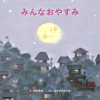 絵本「みんなおやすみ」の表紙（サムネイル）