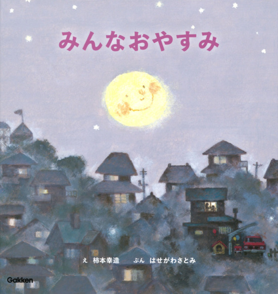絵本「みんなおやすみ」の表紙（全体把握用）（中サイズ）
