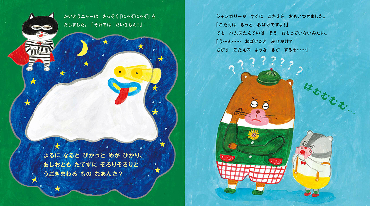 絵本「ハムスたんていと かいとうニャー」の中面4