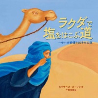 絵本「ラクダで塩をはこぶ道」の表紙（サムネイル）