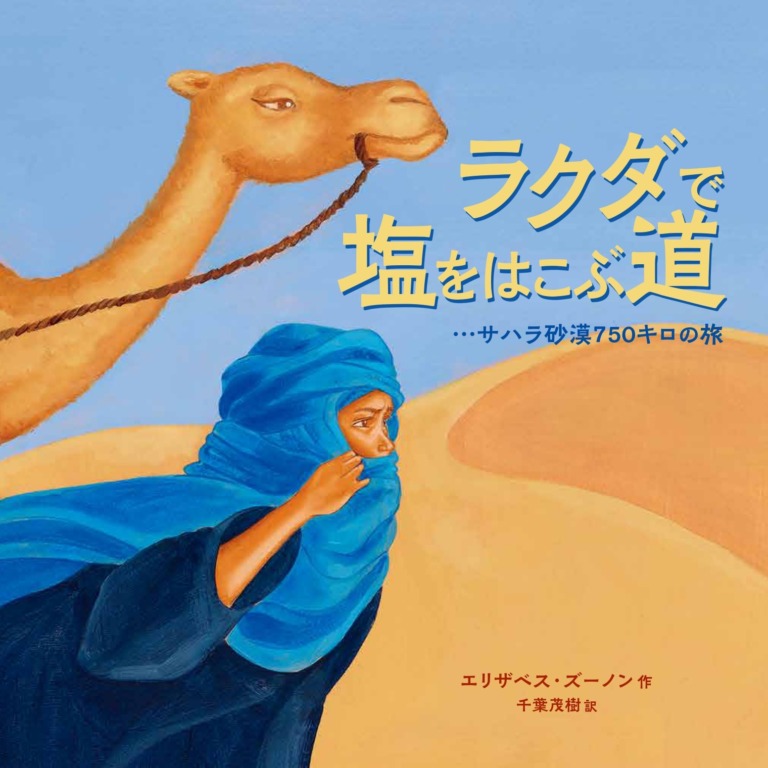 絵本「ラクダで塩をはこぶ道」の表紙（詳細確認用）（中サイズ）