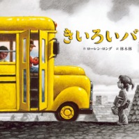 絵本「きいろいバス」の表紙（サムネイル）