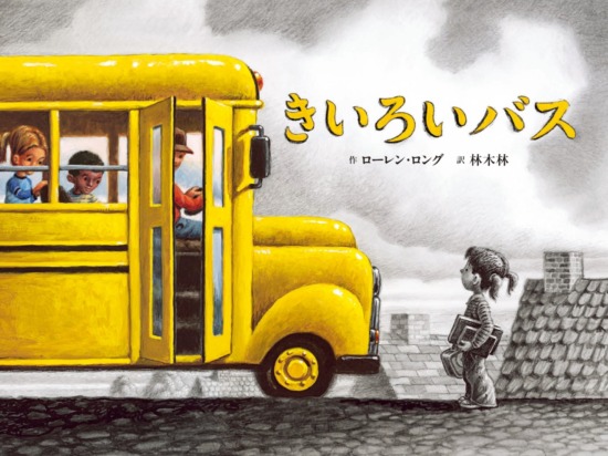 絵本「きいろいバス」の表紙（中サイズ）