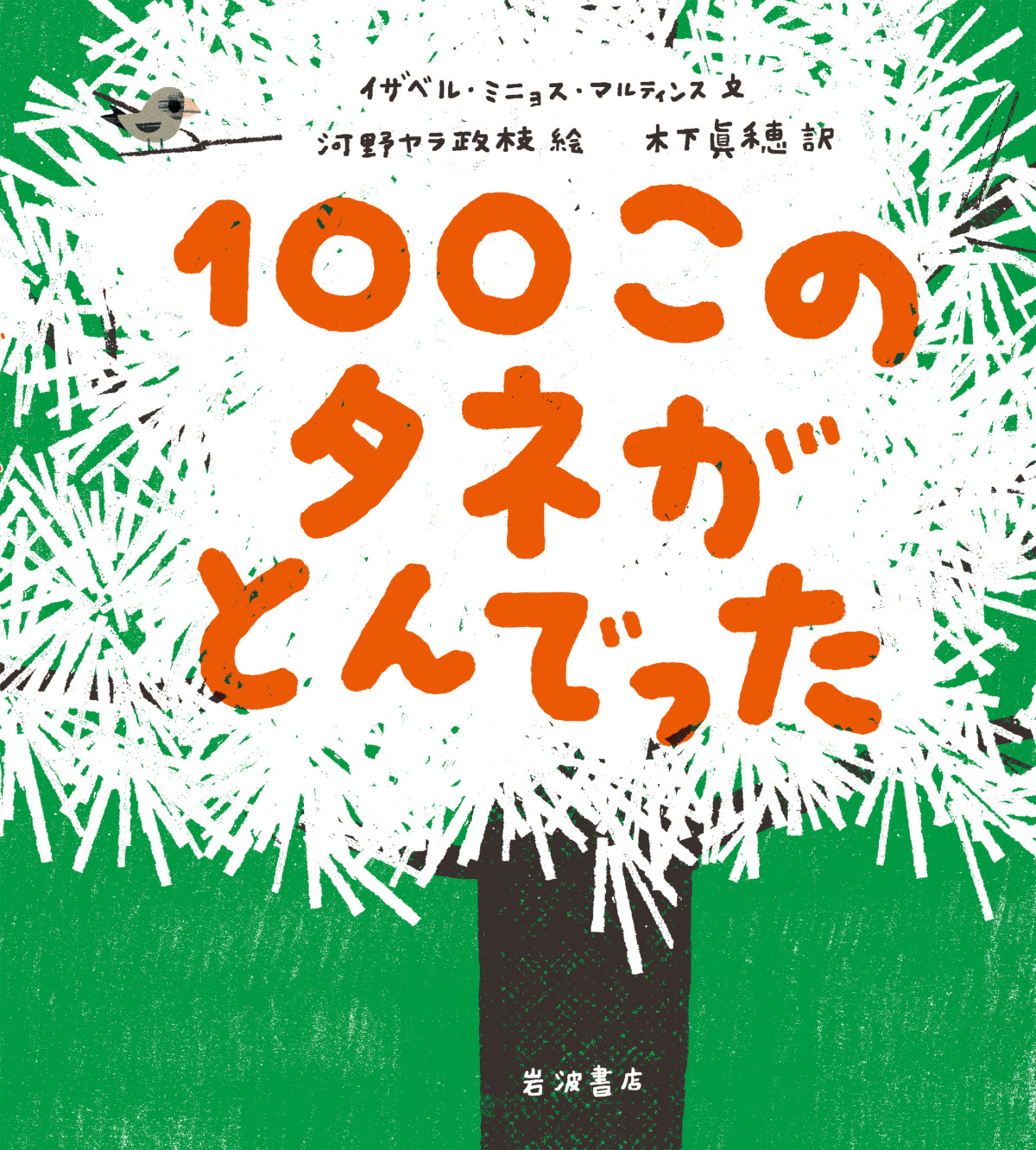 絵本「100このタネがとんでった」の表紙（大サイズ）