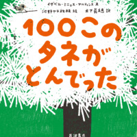絵本「100このタネがとんでった」の表紙（サムネイル）