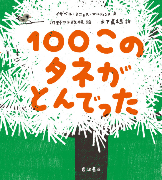 絵本「100このタネがとんでった」の表紙（全体把握用）（中サイズ）